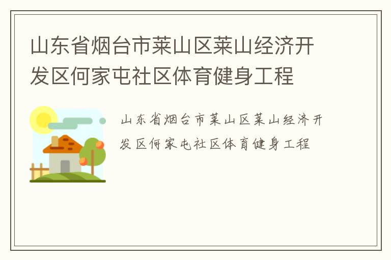 山東省煙臺市萊山區萊山經濟開發區何家屯社區體育健身工程