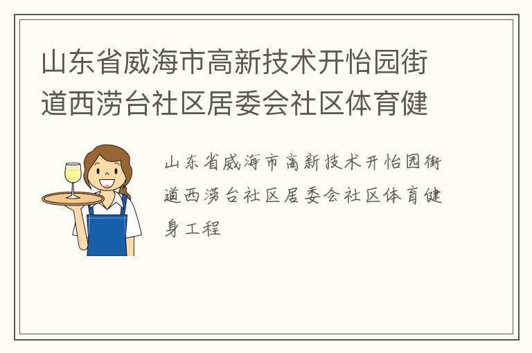 山東省威海市高新技術開怡園街道西澇臺社區居委會社區體育健身工程