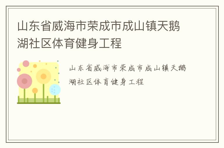 山東省威海市榮成市成山鎮天鵝湖社區體育健身工程