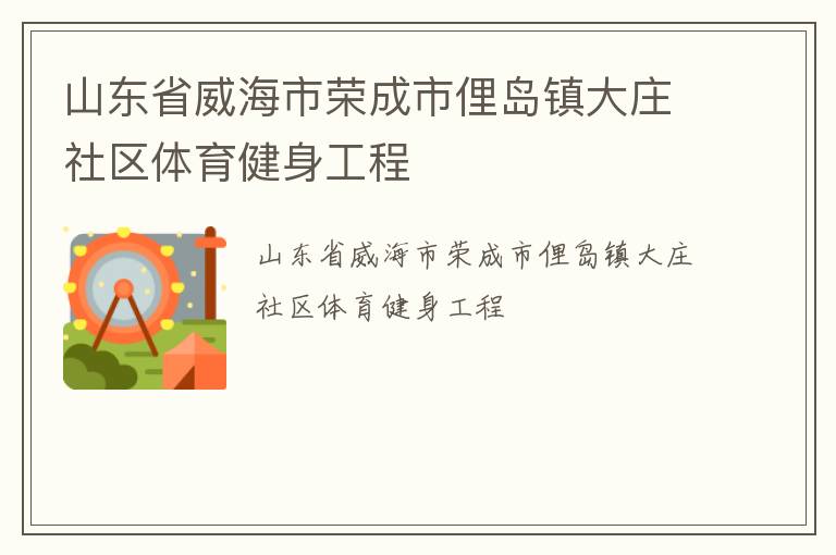 山東省威海市榮成市俚島鎮大莊社區體育健身工程