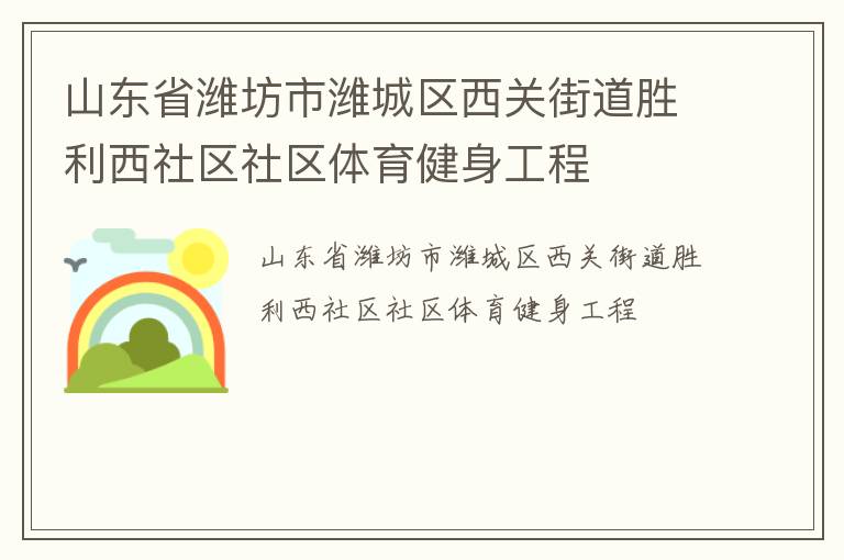山東省濰坊市濰城區西關街道勝利西社區社區體育健身工程