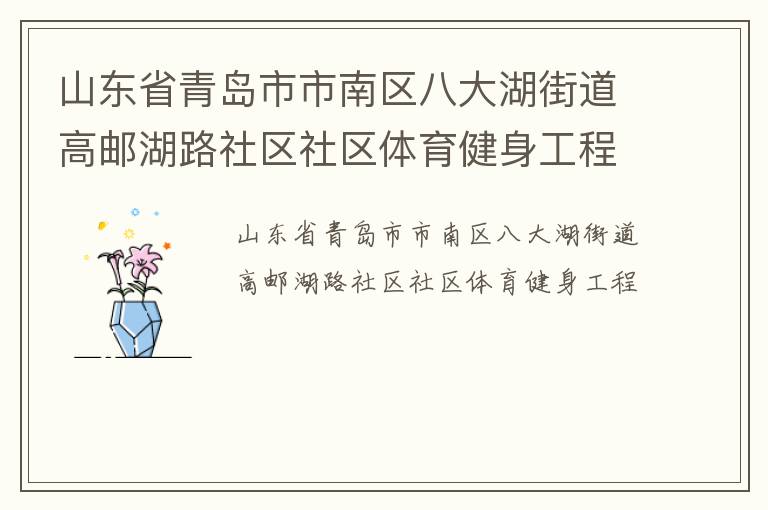 山東省青島市市南區八大湖街道高郵湖路社區社區體育健身工程