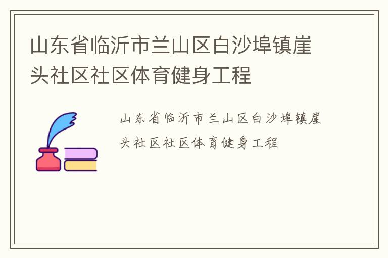 山東省臨沂市蘭山區白沙埠鎮崖頭社區社區體育健身工程