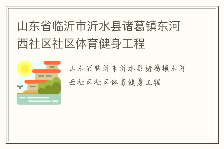 山東省臨沂市沂水縣諸葛鎮東河西社區社區體育健身工程