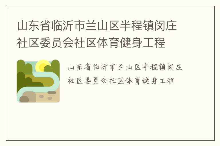 山東省臨沂市蘭山區半程鎮閔莊社區委員會社區體育健身工程