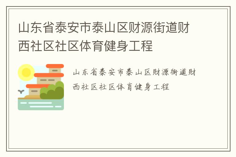 山東省泰安市泰山區財源街道財西社區社區體育健身工程