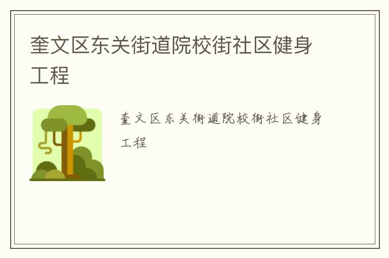 奎文區(qū)東關(guān)街道院校街社區(qū)健身工程