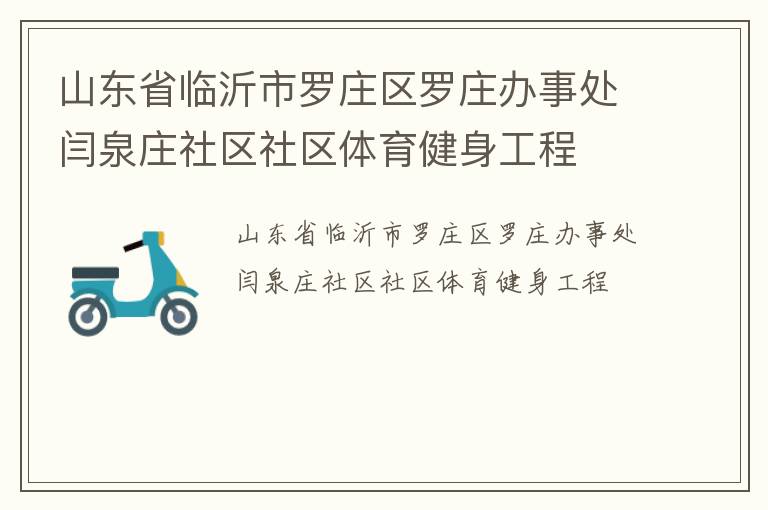 山東省臨沂市羅莊區羅莊辦事處閆泉莊社區社區體育健身工程