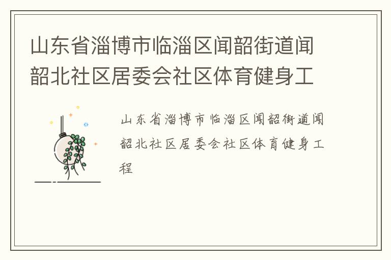 山東省淄博市臨淄區聞韶街道聞韶北社區居委會社區體育健身工程