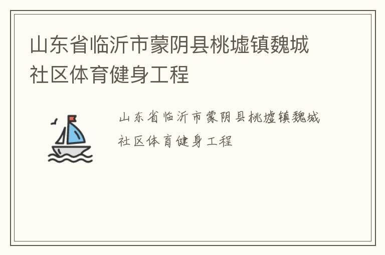 山東省臨沂市蒙陰縣桃墟鎮魏城社區體育健身工程