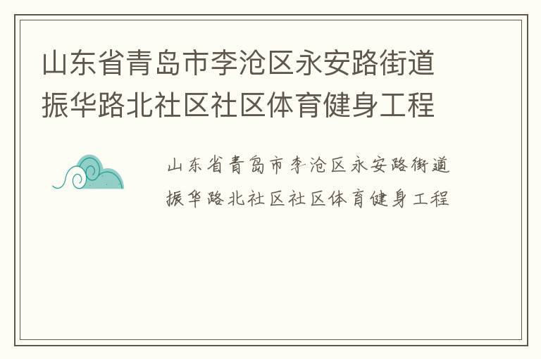 山東省青島市李滄區永安路街道振華路北社區社區體育健身工程