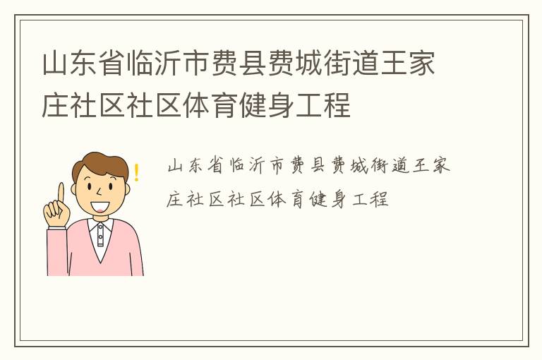 山東省臨沂市費縣費城街道王家莊社區社區體育健身工程