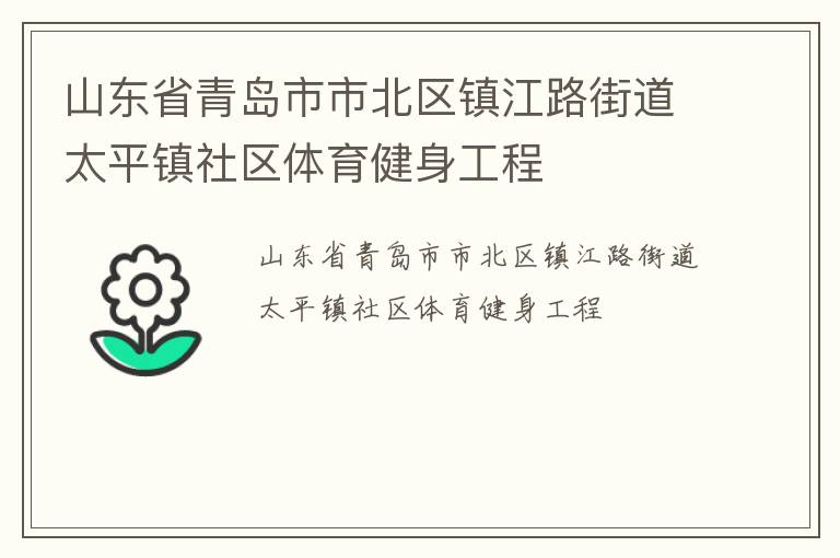 山東省青島市市北區鎮江路街道太平鎮社區體育健身工程