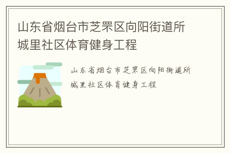山東省煙臺市芝罘區向陽街道所城里社區體育健身工程