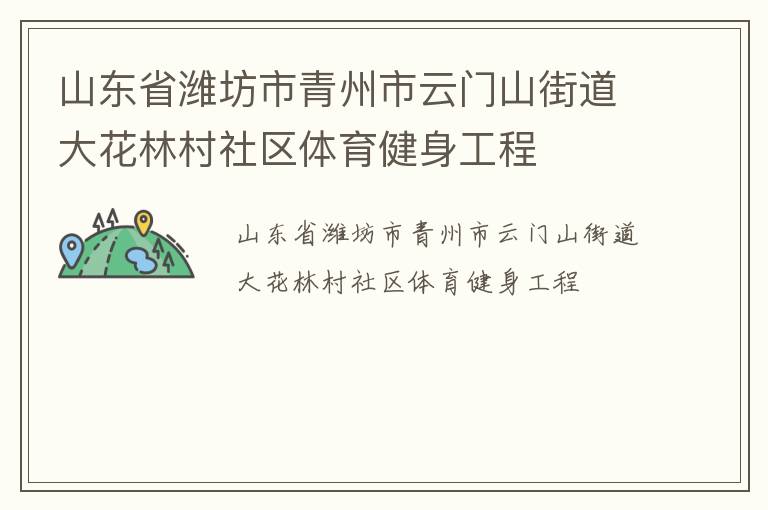 山東省濰坊市青州市云門山街道大花林村社區(qū)體育健身工程
