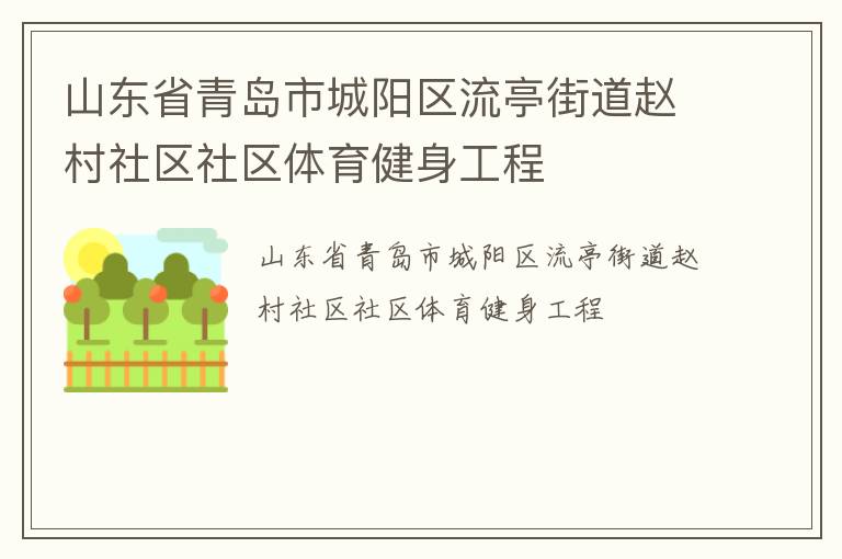 山東省青島市城陽區流亭街道趙村社區社區體育健身工程