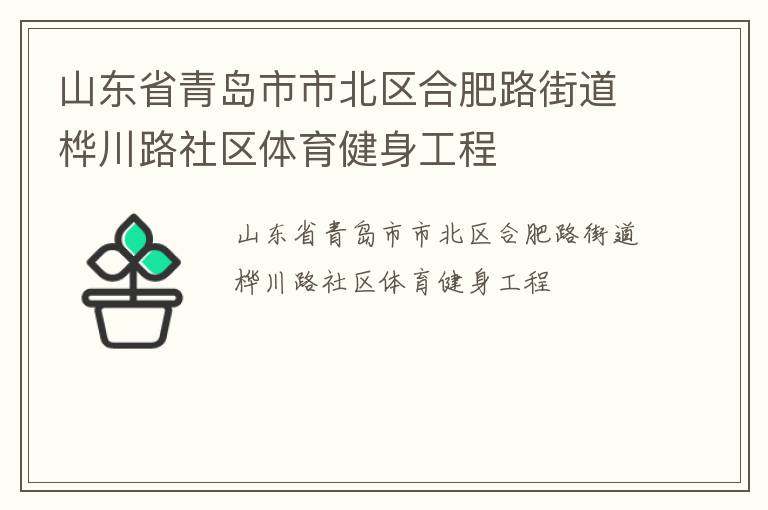 山東省青島市市北區合肥路街道樺川路社區體育健身工程