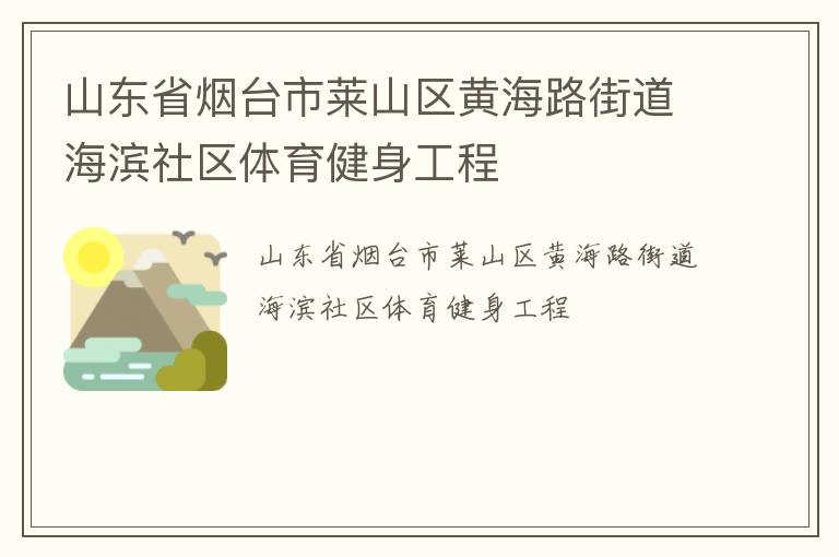 山東省煙臺市萊山區黃海路街道海濱社區體育健身工程