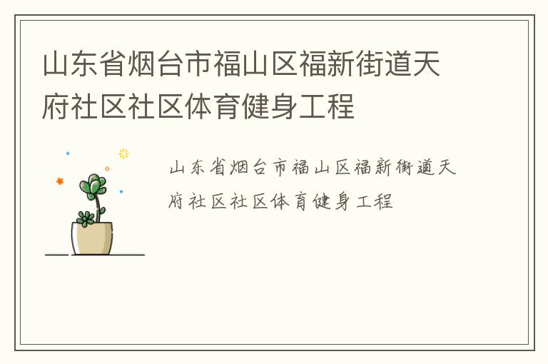 山東省煙臺市福山區福新街道天府社區社區體育健身工程
