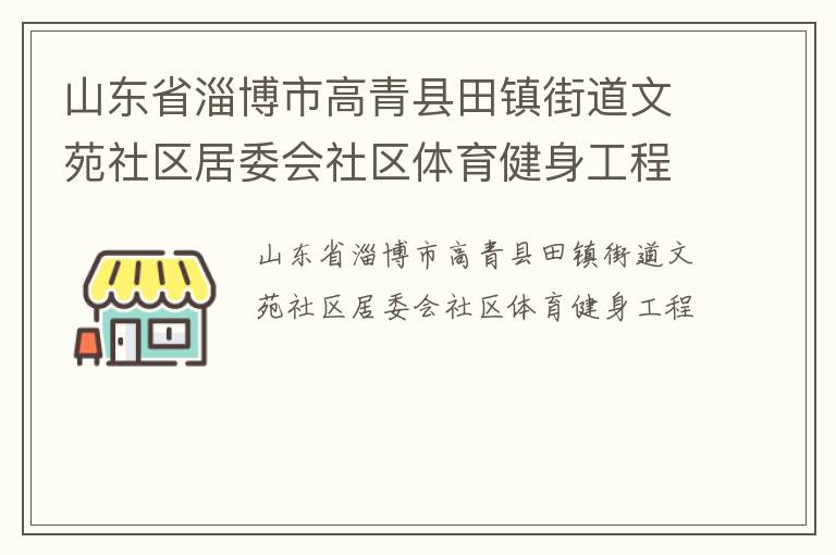 山東省淄博市高青縣田鎮街道文苑社區居委會社區體育健身工程