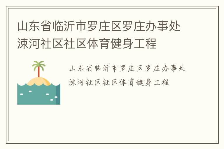 山東省臨沂市羅莊區羅莊辦事處涑河社區社區體育健身工程