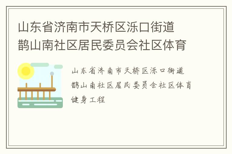山東省濟南市天橋區濼口街道  鵲山南社區居民委員會社區體育健身工程