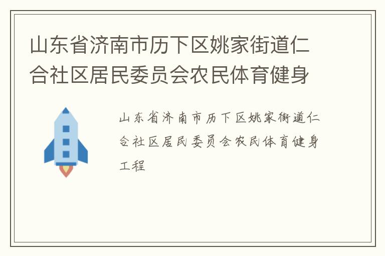 山東省濟(jì)南市歷下區(qū)姚家街道仁合社區(qū)居民委員會(huì)農(nóng)民體育健身工程