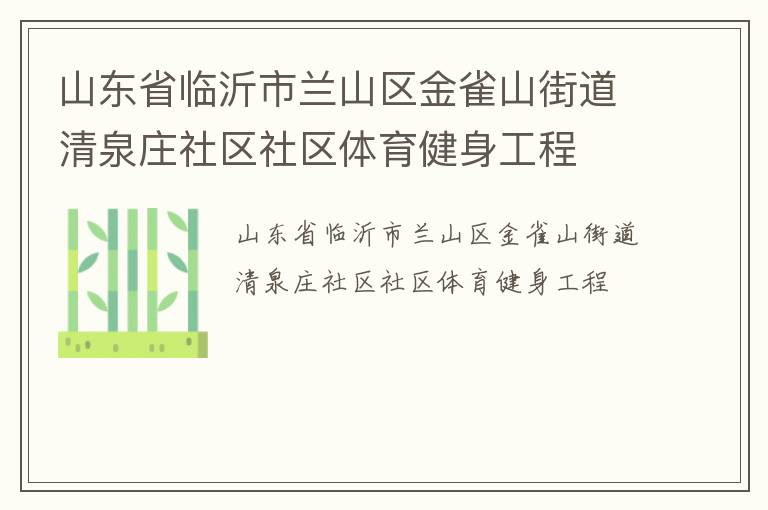 山東省臨沂市蘭山區金雀山街道清泉莊社區社區體育健身工程