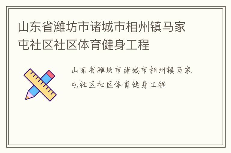 山東省濰坊市諸城市相州鎮馬家屯社區社區體育健身工程