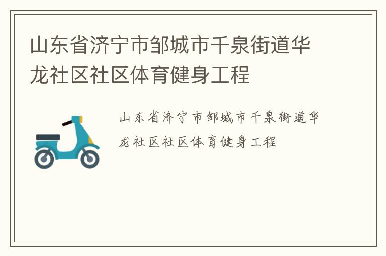 山東省濟寧市鄒城市千泉街道華龍社區社區體育健身工程