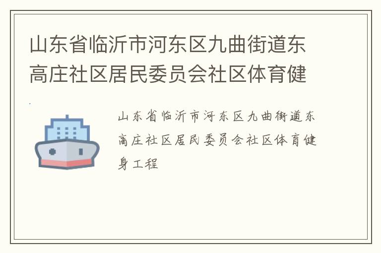 山東省臨沂市河東區九曲街道東高莊社區居民委員會社區體育健身工程