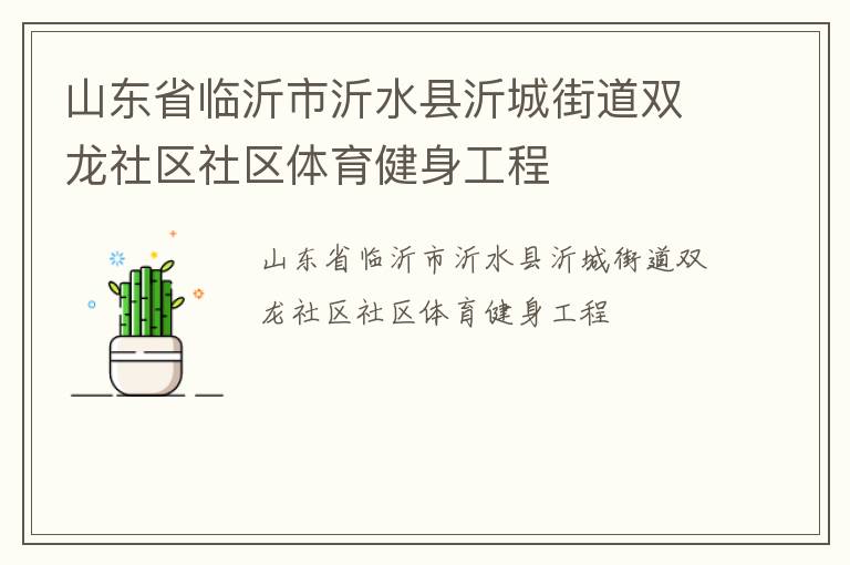 山東省臨沂市沂水縣沂城街道雙龍社區社區體育健身工程