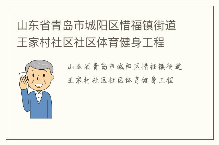 山東省青島市城陽區惜福鎮街道王家村社區社區體育健身工程