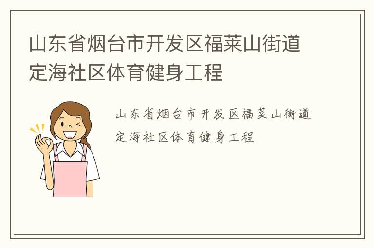 山東省煙臺市開發(fā)區(qū)福萊山街道定海社區(qū)體育健身工程