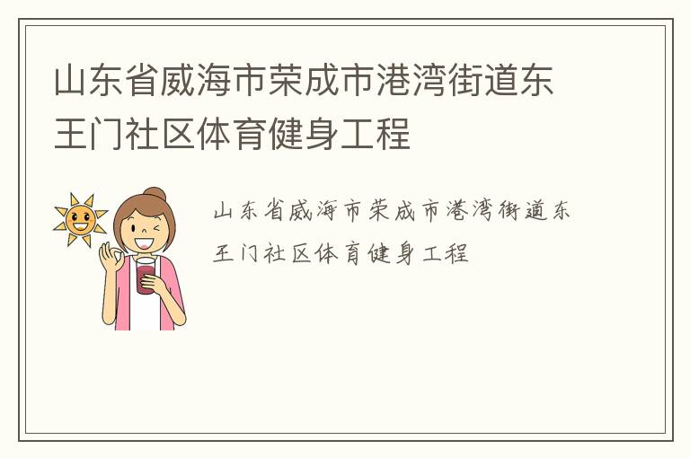 山東省威海市榮成市港灣街道東王門社區體育健身工程