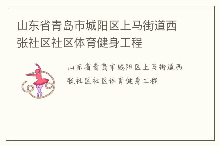山東省青島市城陽區(qū)上馬街道西張社區(qū)社區(qū)體育健身工程