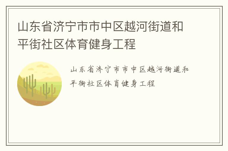 山東省濟寧市市中區越河街道和平街社區體育健身工程