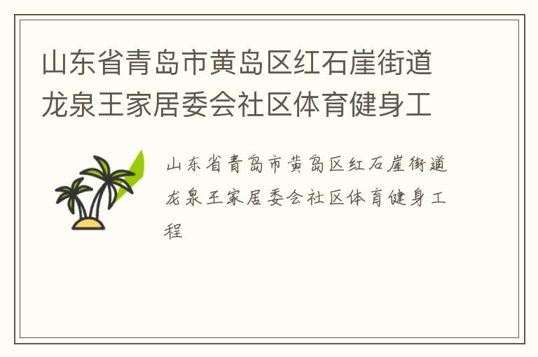 山東省青島市黃島區紅石崖街道龍泉王家居委會社區體育健身工程
