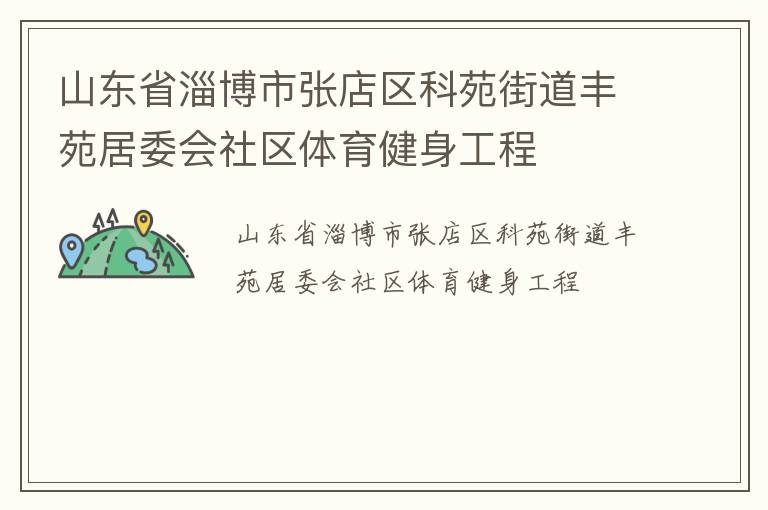 山東省淄博市張店區科苑街道豐苑居委會社區體育健身工程