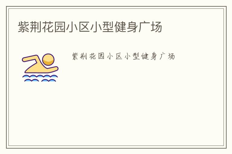 紫荊花園小區(qū)小型健身廣場