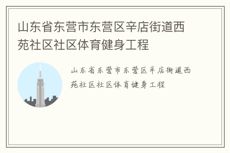 山東省東營市東營區辛店街道西苑社區社區體育健身工程