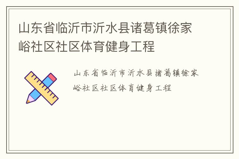 山東省臨沂市沂水縣諸葛鎮徐家峪社區社區體育健身工程