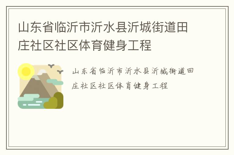 山東省臨沂市沂水縣沂城街道田莊社區社區體育健身工程