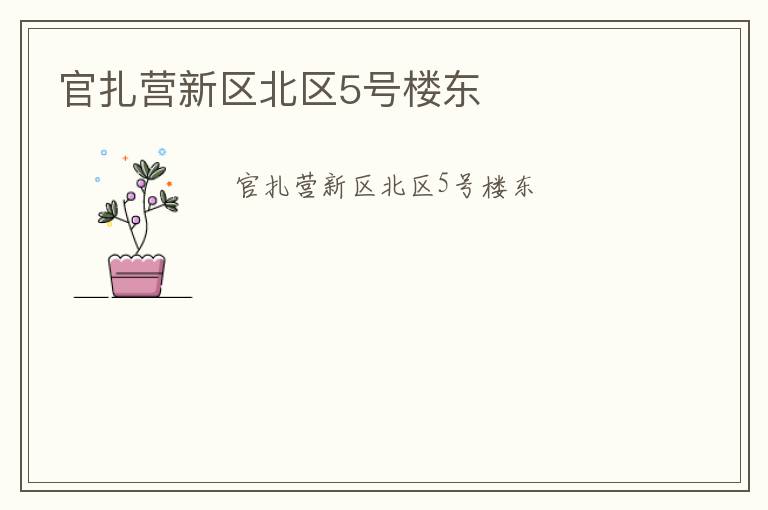 官扎營新區北區5號樓東