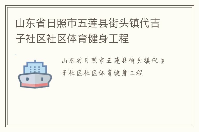 山東省日照市五蓮縣街頭鎮代吉子社區社區體育健身工程