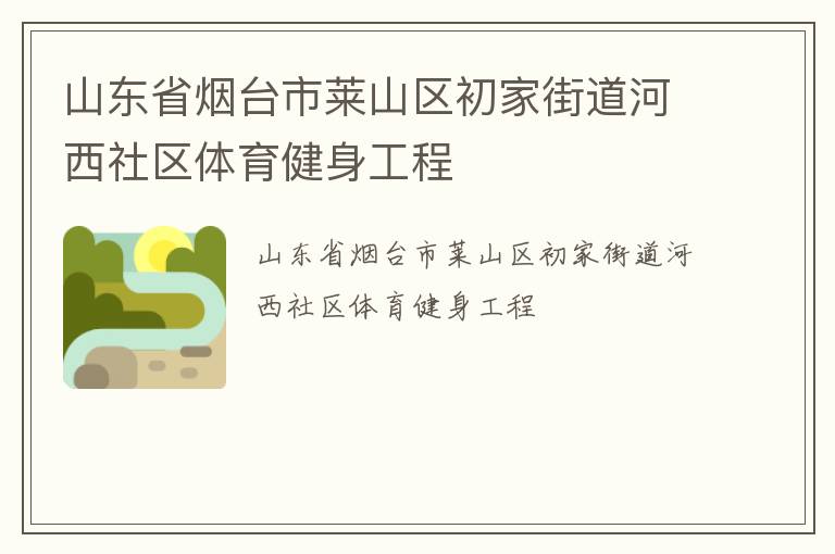 山東省煙臺市萊山區初家街道河西社區體育健身工程