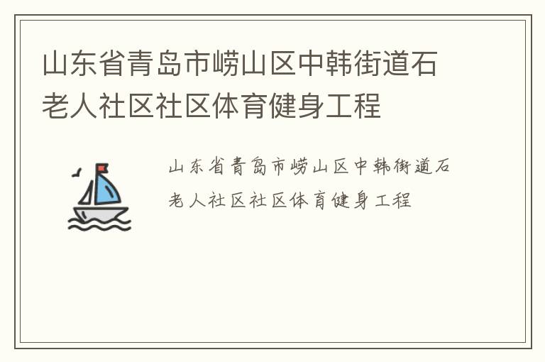 山東省青島市嶗山區中韓街道石老人社區社區體育健身工程