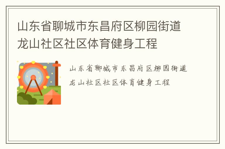 山東省聊城市東昌府區(qū)柳園街道龍山社區(qū)社區(qū)體育健身工程