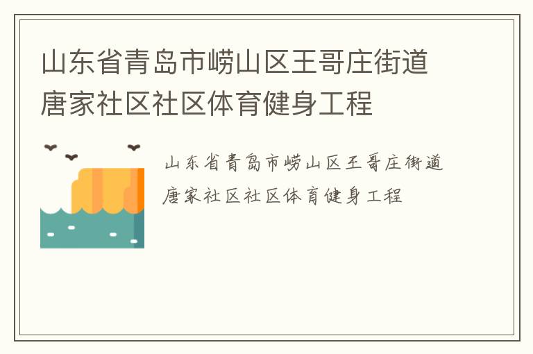 山東省青島市嶗山區王哥莊街道唐家社區社區體育健身工程