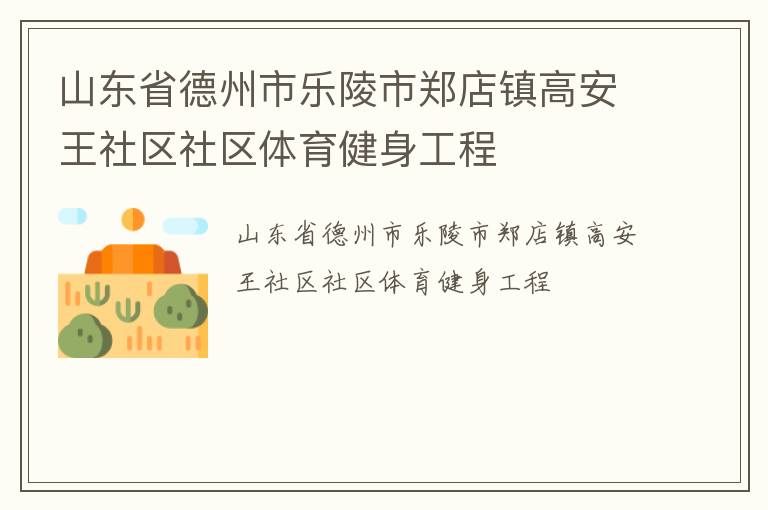 山東省德州市樂陵市鄭店鎮高安王社區社區體育健身工程